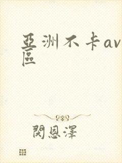 亚洲不卡av一区