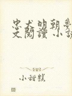 忠犬明朝梦里全文阅读 小说