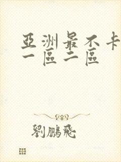 亚洲最不卡av一区二区