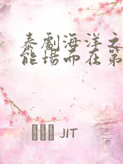 泰剧海洋之恋高能场面在第几集