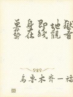 单身即地狱3综艺在线观看