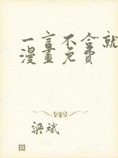 一言不合就吸血漫画免费