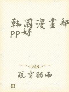 韩国漫画哪个app好