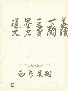 道界天下姜云全文免费阅读