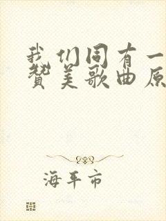 我们同有一个家赞美歌曲原唱