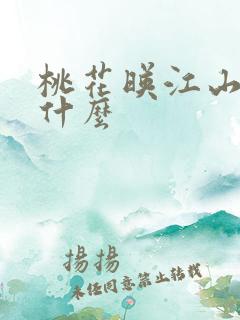 桃花映江山讲的什么