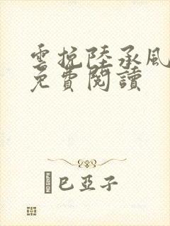 云挽陆承风小说免费阅读