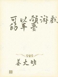 可以领游戏礼包的平台