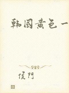 韩国黄色一级片