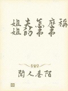 姐夫怎么称呼姐姐的弟弟