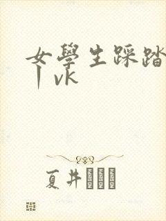 女学生踩踏贱奴丨vk