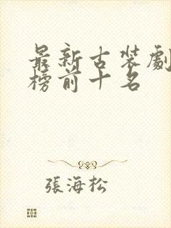 最新古装剧排行榜前十名