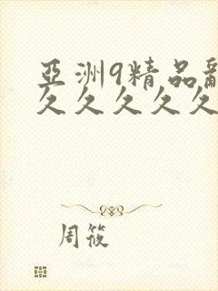 亚洲9精品乱码久久久久久