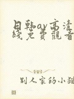 日韩av高清在线免费观看