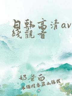 日韩高清av在线观看
