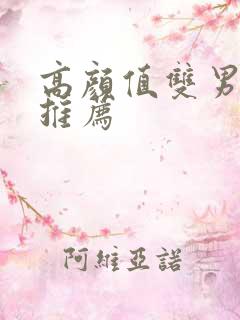 高颜值双男主剧推荐