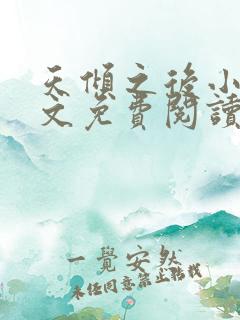 天倾之后小说全文免费阅读无弹窗