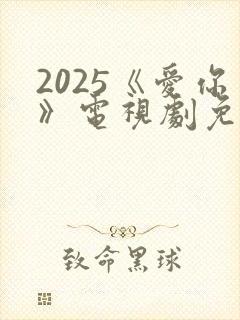2025《爱你》电视剧免费观看
