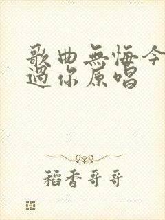 歌曲无悔今生爱过你原唱