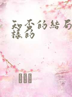 知否的结局是怎样的