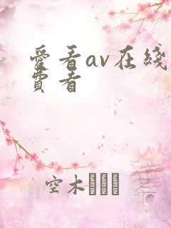 爱看av在线免费看