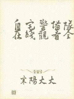 自宅警备队动漫在线观看全集免费