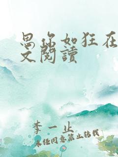 思你如狂在线全文阅读