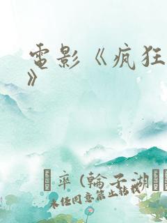 电影《疯狂老爹》