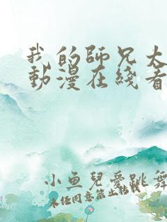 我的师兄太强了动漫在线看免费