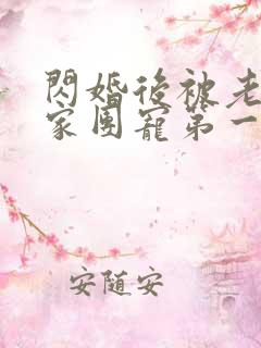 闪婚后被老公全家团宠第一集