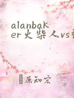 alanbaker火柴人vs动画师