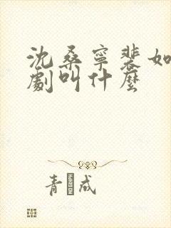 沈桑宁裴如衍短剧叫什么