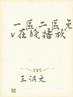 一区二区免费av在线播放