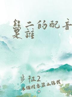 熊二的配音演员是谁