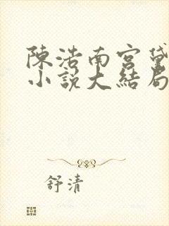 陈浩南宫黛雪的小说大结局免费阅读