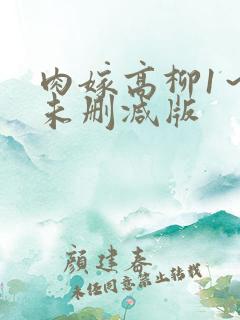 肉嫁高柳1～4未删减版