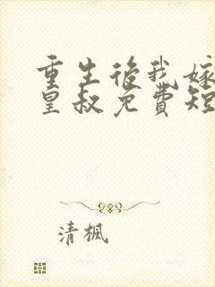 重生后我嫁给了皇叔免费短剧