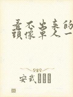 看不出来的情侣头像单人一人一张