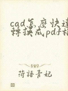 cad怎么快速转换成pdf格式