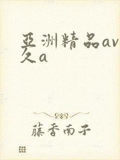 亚洲精品av久久a