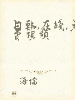 日韩,在线,免费视频