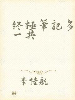 终极笔记多少集一共