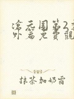 沧元图第2季番外篇免费观看