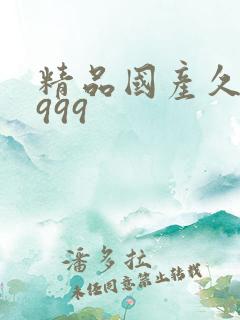 精品国产久久久999