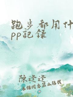 跑步都用什么app记录