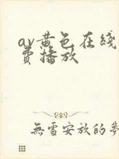 av黄色在线免费播放
