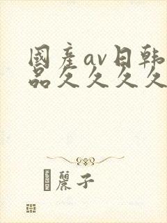 国产av日韩精品久久久久久