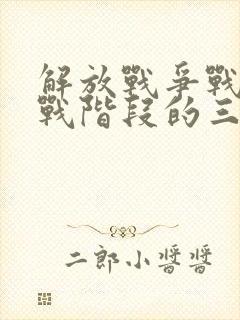 解放战争战略决战阶段的三大战役