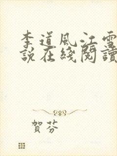 李道风江雪瑶小说在线阅读