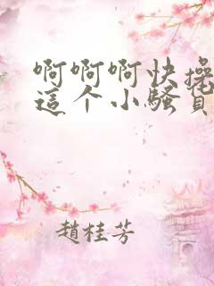 啊啊啊快操死我这个小骚货